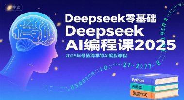 Deepseek零基础AI编程课2025，2025年最值得学的AI编程课程-网亿资源平台