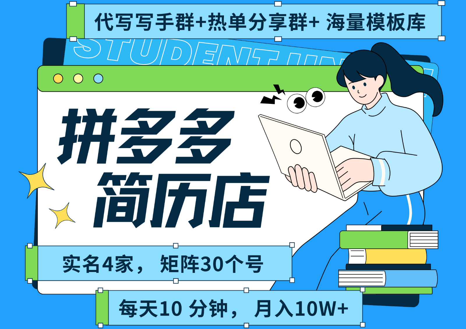 拼多多电商 拼多多 虚拟资料 简历 海报代写 全SOP流程 毫无保留分享（含后端资料）-网亿资源平台
