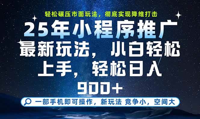 （15536期）一部手机即可实现财富自由，25年最新小程序玩法，稳稳日入900+-网亿资源平台