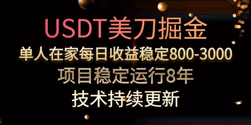 （15527期）USDT美刀掘金，单人每日收益800-3000，稳定运行8年-网亿资源平台