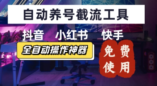 抖音快手小红书养号工具，安卓手机通用不限制数量，截流自热必备养号神器解放双手-网亿资源平台