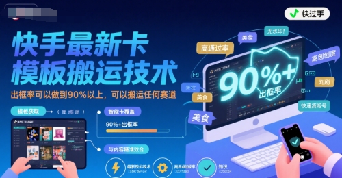 快手最新卡模板搬运技术，出框率可以做到90%以上，可以搬运任何赛道-邪修侠
