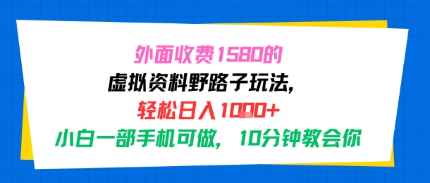 外面收费1580的虚拟资料野路子玩法，轻松日入1k+，小白一部手机可做，10分钟教会你-网亿资源平台
