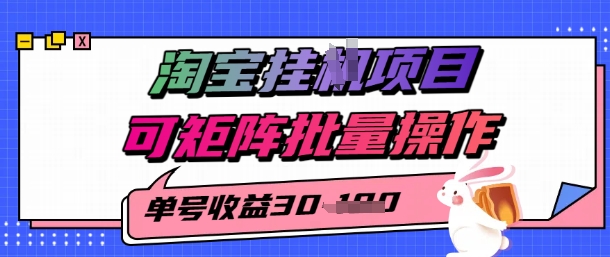 淘宝挂G项目，单号30，可矩阵批量操作-网亿资源平台