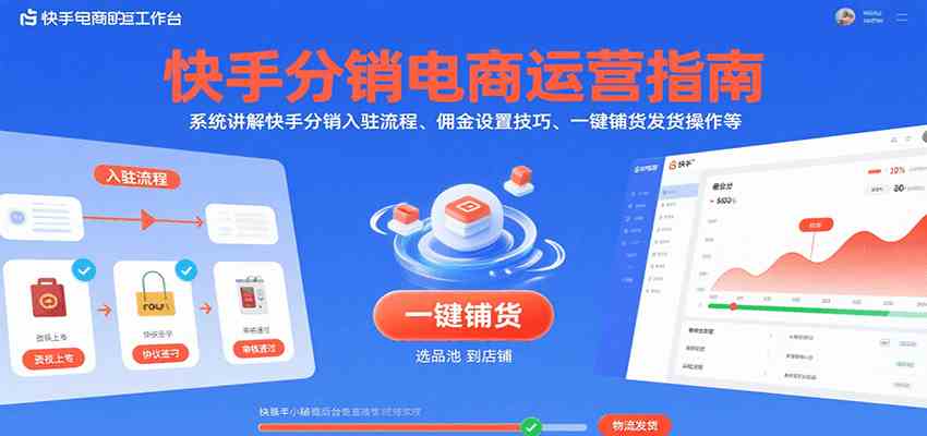 快手分销电商运营指南，系统讲解快手分销入驻流程、佣金设置技巧、一键铺货发货操作等-网亿资源平台