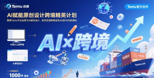 AI赋能原创设计跨境精英计划，聚焦Temu台运营与AI原创设计，助你实现跨境业务从0到1000的增长-邪修侠 - 演示