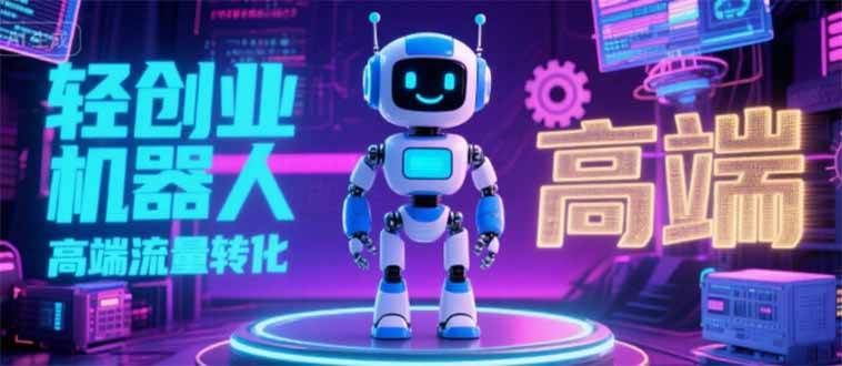 （15537期）2025 独立玩家必看：机器人 IP 流量转化新玩法，N 粉变现高效路径揭秘-网亿资源平台