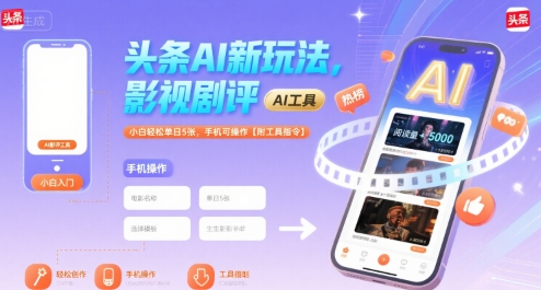 头条AI新玩法，影视剧评，小白轻松单日5张，手机可操作【附工具指令】-网亿资源平台