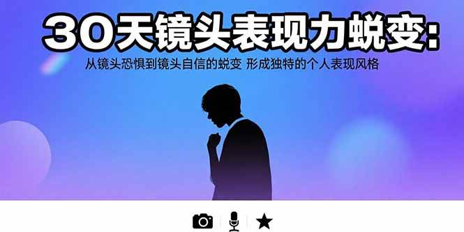 （15522期）30天镜头表现力蜕变：从镜头恐惧到镜头自信的蜕变 形成独特的个人表现风格-网亿资源平台