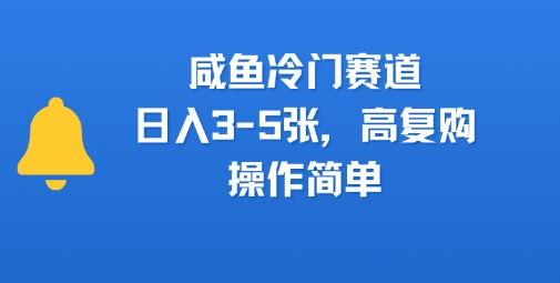 咸鱼冷门赛道，日入3-5张，高复购，操作简单-网亿资源平台
