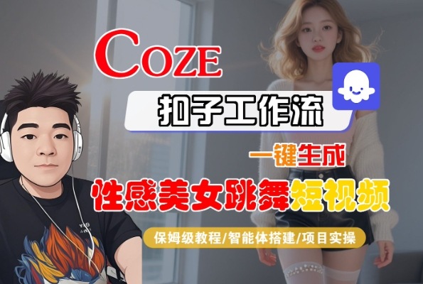 Coze扣子工作流一键生成性感美女跳舞短视频，保姆级教程-智能体搭建-项目实操-网亿资源平台
