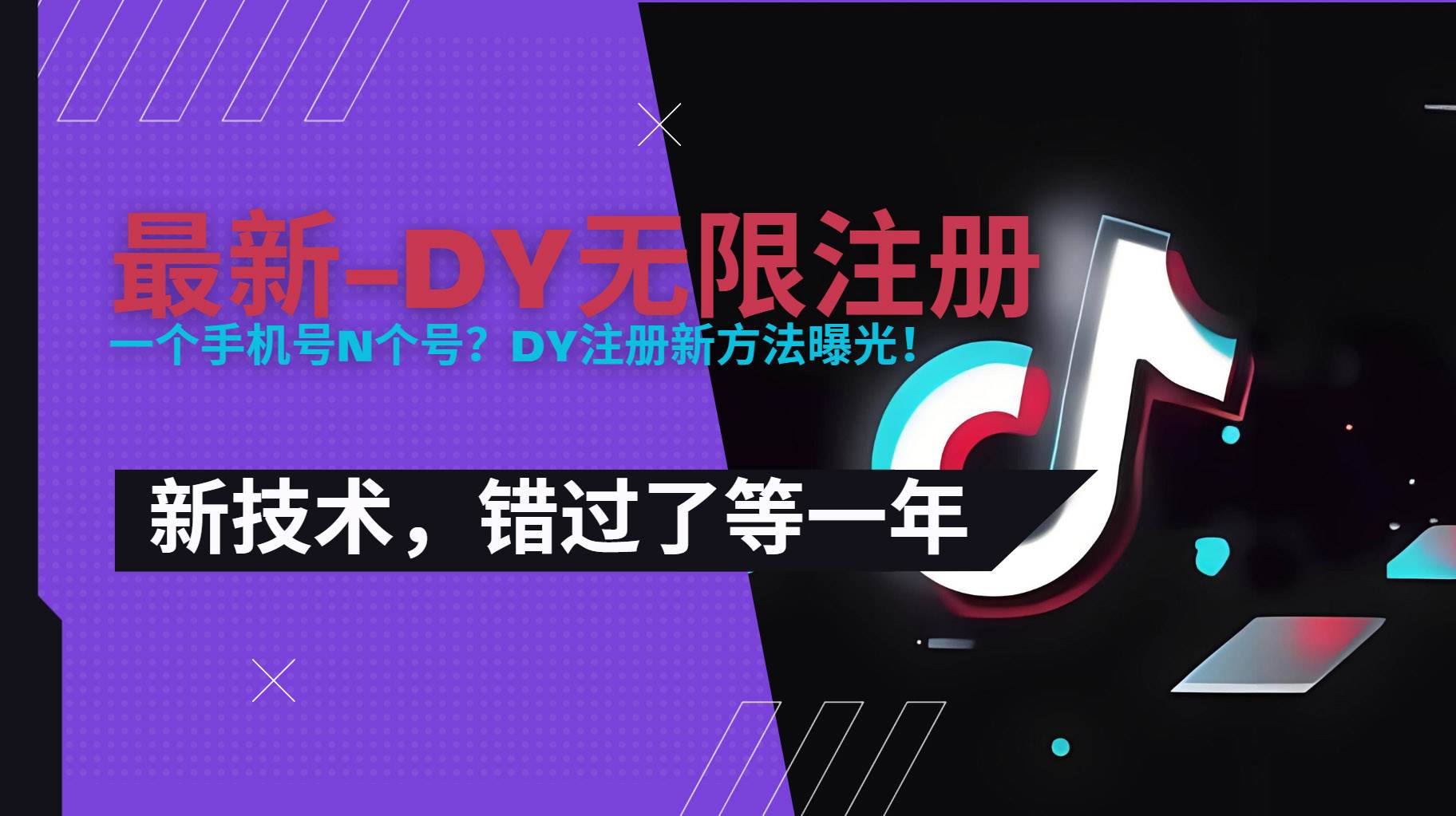 （15533期）2025最新dy无限注册、无限实名、0粉开播技术，风口技术预学从速-网亿资源平台