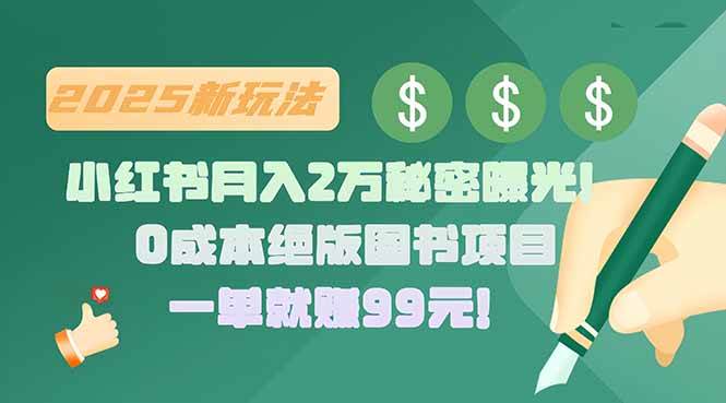 （15521期）小红书月入2万秘密曝光！绝版图书项目，一单就赚99元！-网亿资源平台