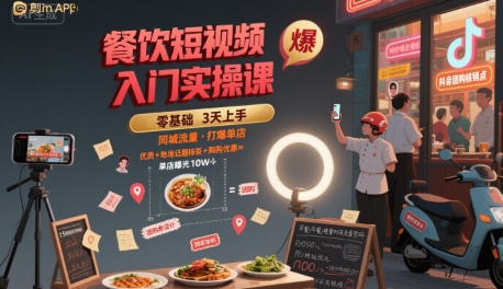 餐饮短视频入门实操课,引爆同城流量,打爆单店