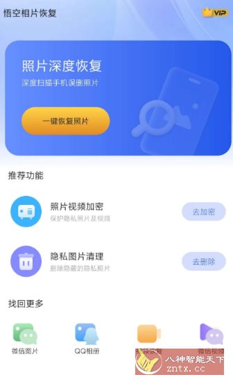 悟空相片恢复1.0.6.7高级版-网亿资源平台