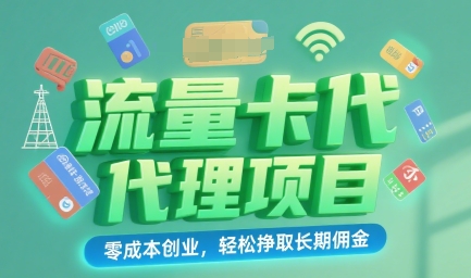 流量卡代理项目：零成本创业，轻松挣取长期佣金-网亿资源平台