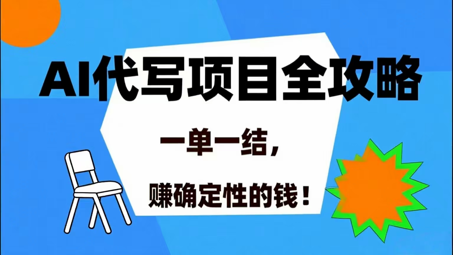 （15543期）AI 代写项目详尽攻略，做完就结款，稳稳拿捏确定的钱！-网亿资源平台