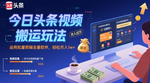 今日头条视频搬运玩法，运用批量剪辑去重软件，轻松月入1w+-网亿资源平台