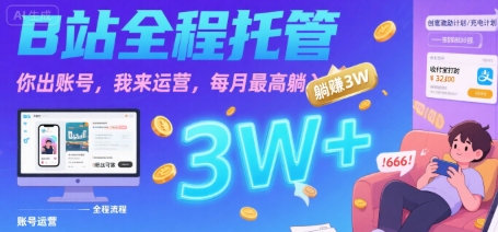 【B站全程托管 】你出账号，我来运营，每月最高躺入3W【揭秘】-网亿资源平台