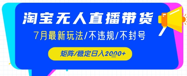 淘宝无人直播带货，7月最新玩法，稳定日入1k+不封号不违规-网亿资源平台