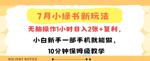 7月小绿书新玩法，无脑操作1小时日入2张+复利，小白新手一部手机就能做，10分钟保姆级教学-网亿资源平台