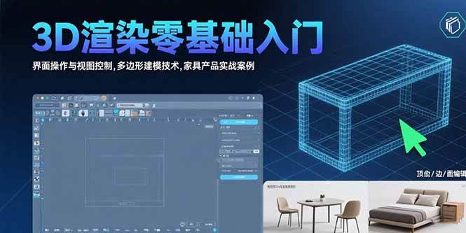 （15542期）3D渲染零基础入门：界面操作与视图控制,多边形建模技术,家具产品实战案例-网亿资源平台