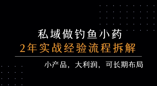 私域做钓鱼小药 每单利润3张+ 详细流程拆解-网亿资源平台