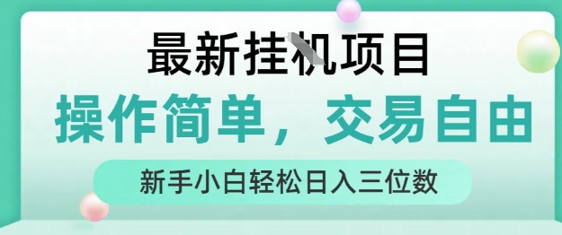 最新挂G项目，操作简单，交易自由，人人可上手，新手小白轻松日入三位数【揭秘】-网亿资源平台