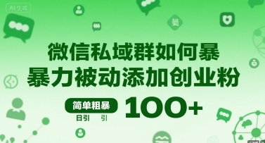 微信私域群如何暴力被动添加创业粉，简单粗暴，日引100+-邪修侠