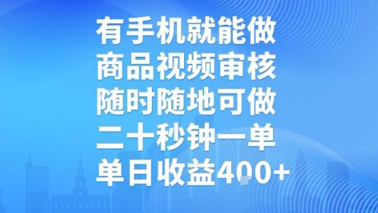 有手机就能做，商品视频审核，随时随地可做，二十秒钟一单，单日收益【揭秘】-网亿资源平台