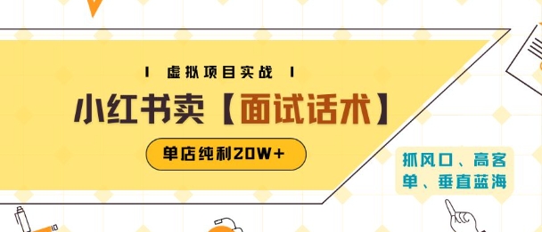 小红书虚拟项目掘金，卖面试话术资料，单店纯利20W+(附爆款笔记制作方法)-网亿资源平台