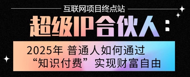 2025年普通人唯一能翻身的项目”：不做韭菜，做镰刀！零基础也能月挣10个w【揭秘】-网亿资源平台