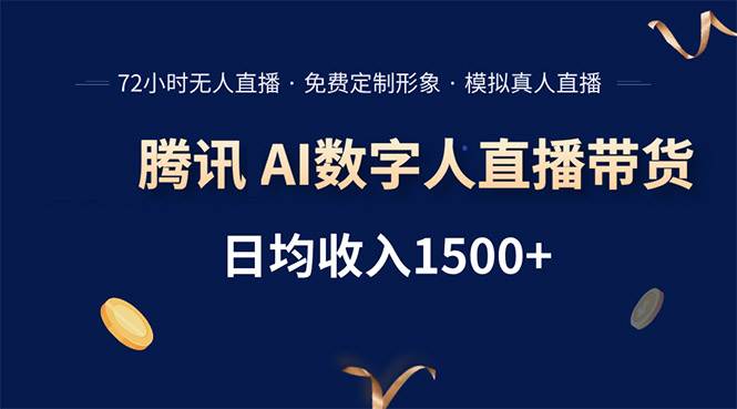 （15538期）腾讯AI数字人直播带货，72小时无人值守，小白易上手，日入1500+-网亿资源平台