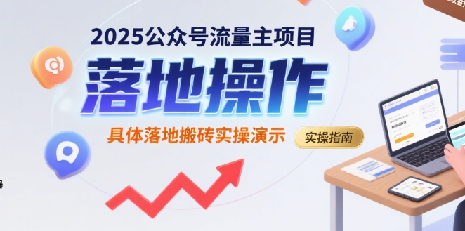 2025公众号流量主项目，具体落地搬砖实操演示-邪修侠
