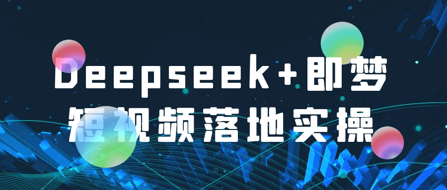 Deepseek+即梦短视频落地实操-网亿资源平台