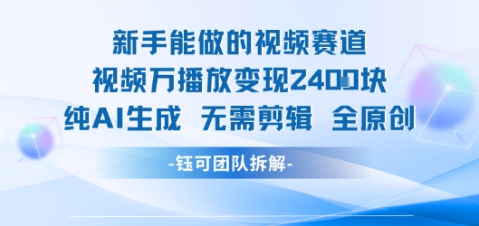 新手能做的视频赛道 万播放变现2.4k 纯AI生成无需剪辑全原创-邪修侠