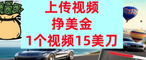 上传视频挣美金，0门槛，1个视频15美刀，超简单，躺平不上班，被动收入-网亿资源平台