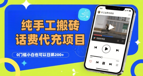 纯“手工搬砖”话费会员代充项目，零门槛小白也可以日入2张+，工作室可以复制扩大-网亿资源平台