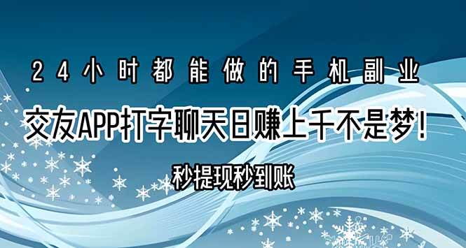 （15548期）交友APP打字聊天赚钱秒提现秒到账，日赚上千不是梦！-网亿资源平台