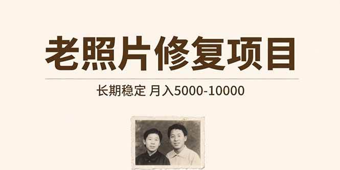 （15554期）老照片修复项目 长期稳定 月入5000-10000-网亿资源平台
