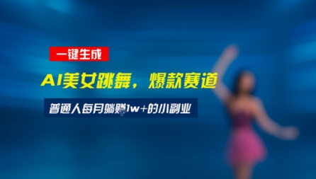 最新视频号玩法：美女跳舞赛道，一键生成原创视频，新手小白也能轻松上手-邪修侠 - 演示