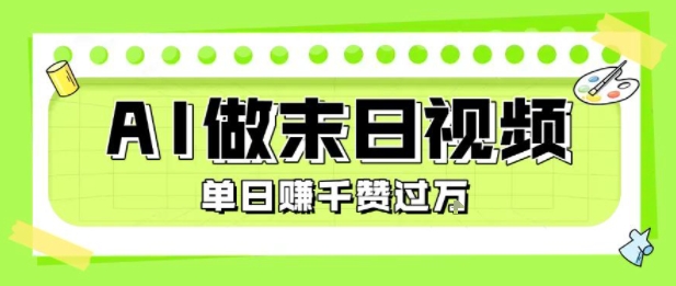 用AI制作末日主题视频，单日变现1k+，条条点赞过W-网亿资源平台