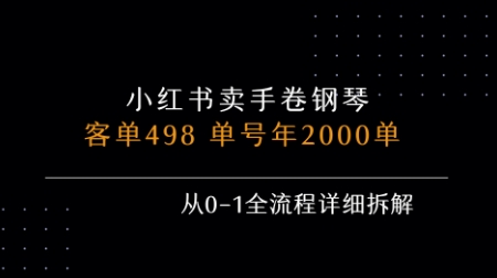 小红书私域卖手卷钢琴，客单498，单号年销2000单，从0-1全流程详细拆解-网亿资源平台