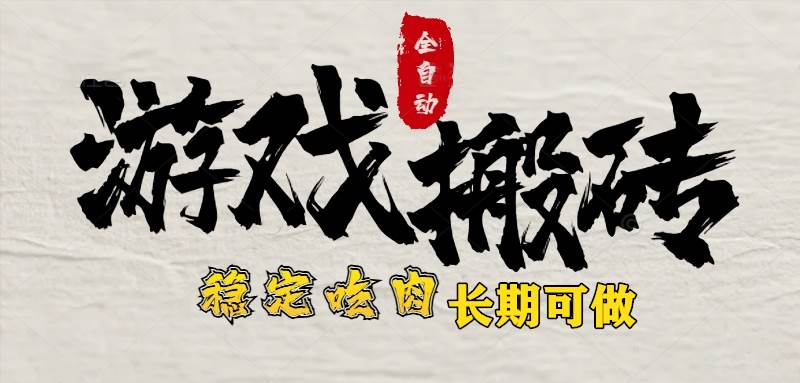 （15550期）最新全自动游戏打金搬砖，稳定吃肉游戏内零氪金，日入1k，新手副业好项目-网亿资源平台