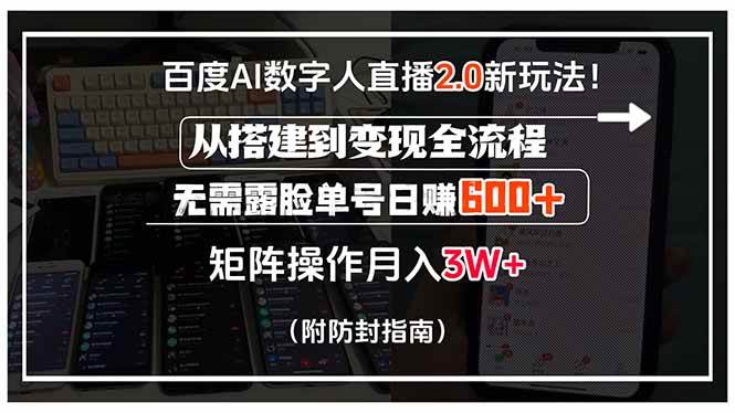 （15555期）百度AI数字人直播2.0新玩法！从搭建到变现全流程，无需露脸单号日赚600…-网亿资源平台