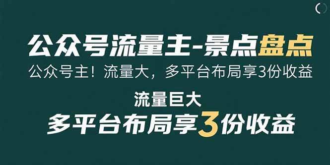 （15553期）公众号流量主-景点盘点 流量巨大 多平台布局享3份收益-网亿资源平台