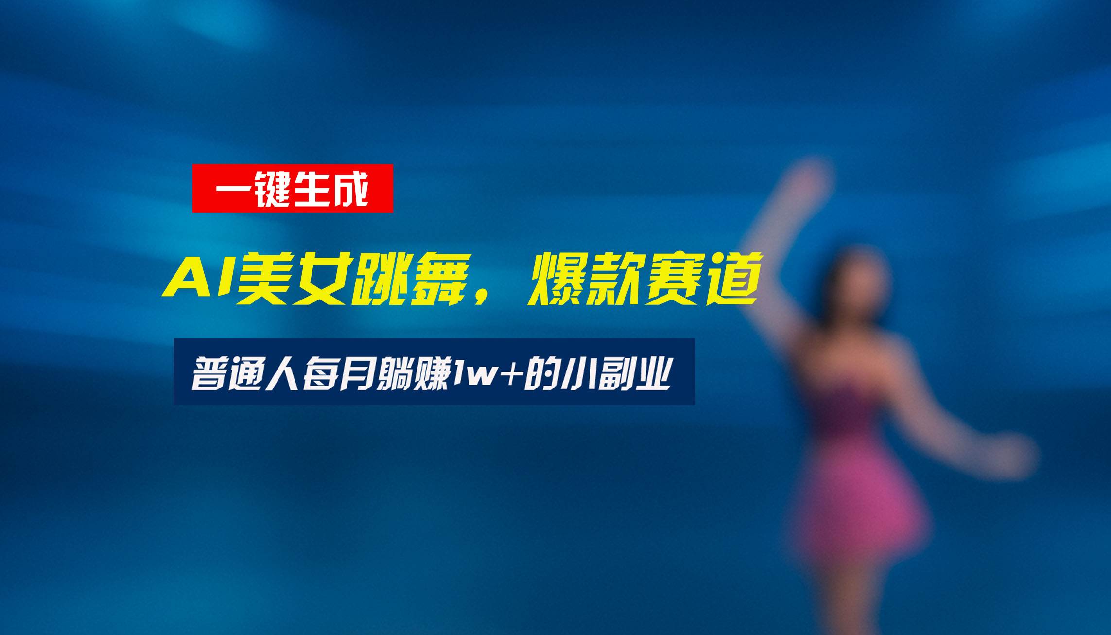 （15549期）最新视频号玩法：美女跳舞赛道，一键生成原创视频，新手小白也能轻松上手-网亿资源平台