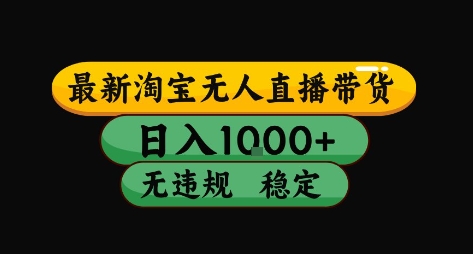 淘宝无人直播带货【最新】,日入10张,独家技术,无违规封号,长期稳定,开播就出单【揭秘】-邪修侠