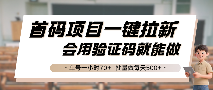 首码项目一键拉新,会用验证码就能做 单号一小时70+,批量做每天500+-邪修侠