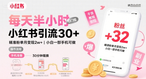 每天半小时小红书引流30+，精准粉单月变现2w+，小白新手一部手机可做，今天5分钟硬核实操-网亿资源平台